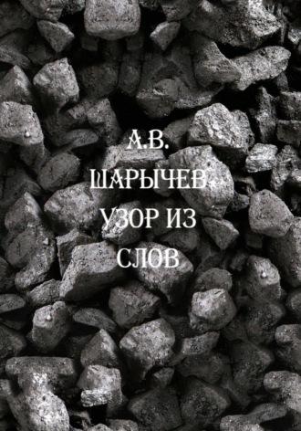 Узор из слов, аудиокнига Алексея Владимировича Шарычева. ISDN70060726