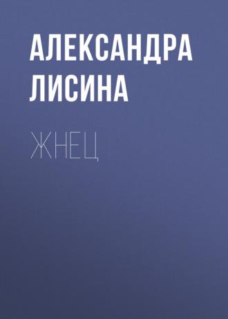 Жнец, audiobook Александры Лисиной. ISDN70060777