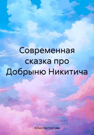 Современная сказка про Добрыню Никитича, аудиокнига Юлии Евстратовой. ISDN70060783