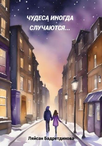 Чудеса иногда случаются…, audiobook Ляйсан Бадретдиновой. ISDN70061107