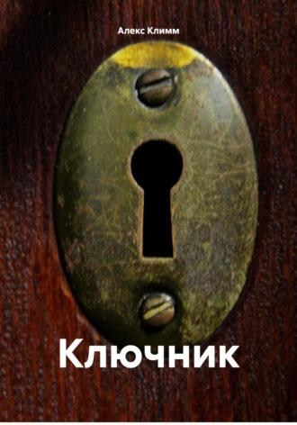 Ключник, аудиокнига Алекса Климма. ISDN70061230