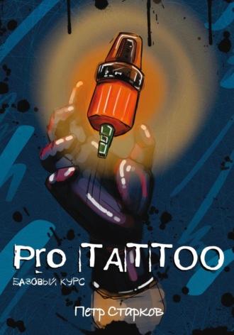Pro tattoo. Базовый курс - Петр Старков