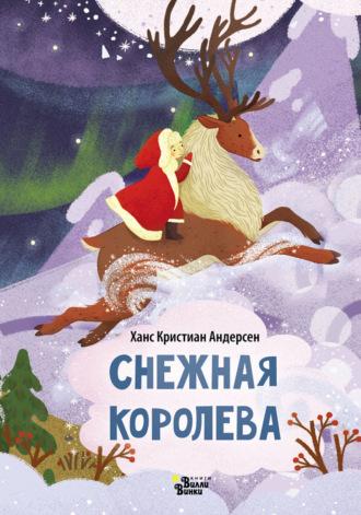 Снежная королева (По мотивам Х. К. Андерсена), аудиокнига Ганса Христиана Андерсена. ISDN70061977