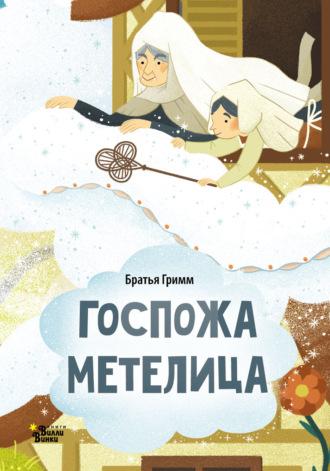 Госпожа Метелица (По мотивам сказки братьев Гримм), audiobook Братьев Гримм. ISDN70061980