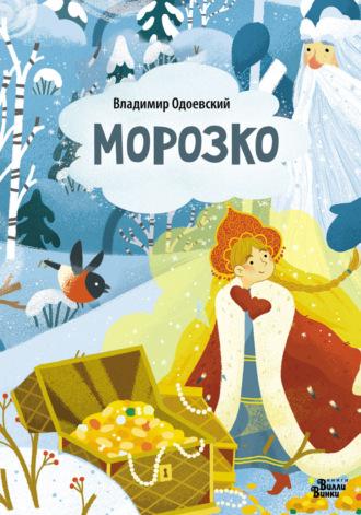 Морозко (По мотивам сказки В. Одоевского), audiobook В. Ф. Одоевского. ISDN70061989