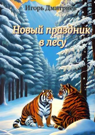 Новый праздник в лесу, аудиокнига Игоря Дмитриева. ISDN70062187