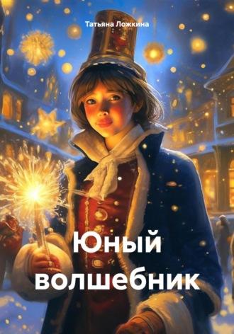 Юный волшебник, audiobook Татьяны Ложкиной. ISDN70062214