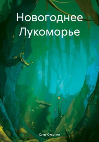 Новогоднее Лукоморье, audiobook Олега Сухонина. ISDN70062319