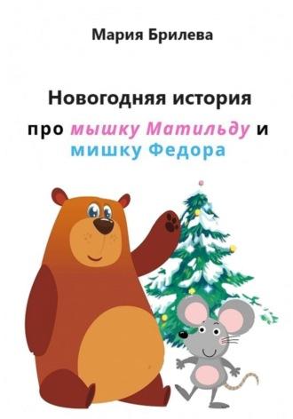 Новогодняя история про мышку Матильду и мишку Федора - Мария Брилева