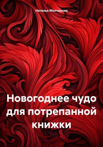 Новогоднее чудо для потрепанной книжки - Наталья Молчанова