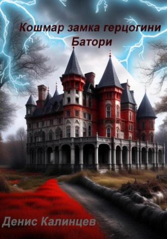 Кошмар замка герцогини Батори, аудиокнига Дениса Александровича Калинцева. ISDN70062478