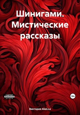 Шинигами. Мистические рассказы, audiobook . ISDN70062550