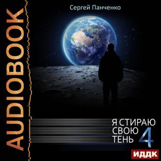 Я стираю свою тень. Книга 4, аудиокнига Сергея Панченко. ISDN70062736