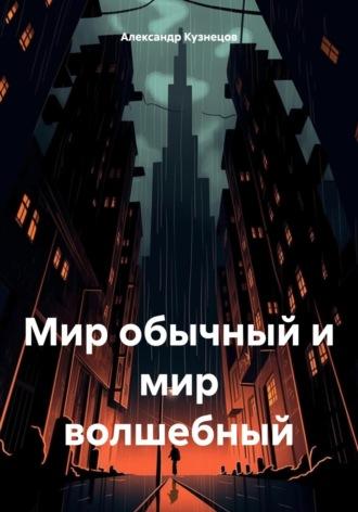 Мир обычный и мир волшебный, audiobook Александра Кузнецова. ISDN70062754