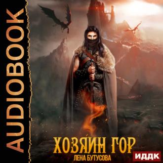 Хозяин гор. Книга 1, audiobook Лены Бутусовой. ISDN70062757