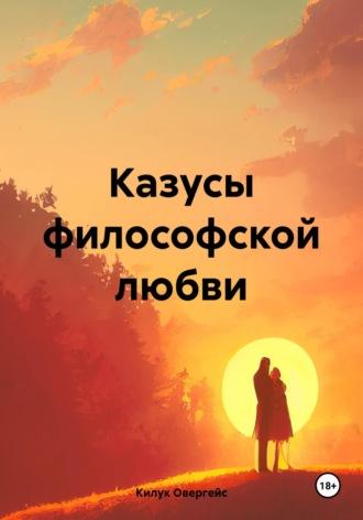 Казусы философской любви, audiobook Килука Овергейс. ISDN70062925