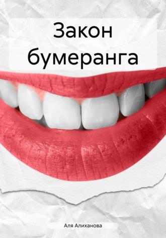 Закон бумеранга, audiobook Али Алихановой. ISDN70062928