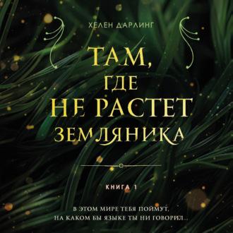 Там, где не растет земляника. Книга 1 - Хелен Дарлинг