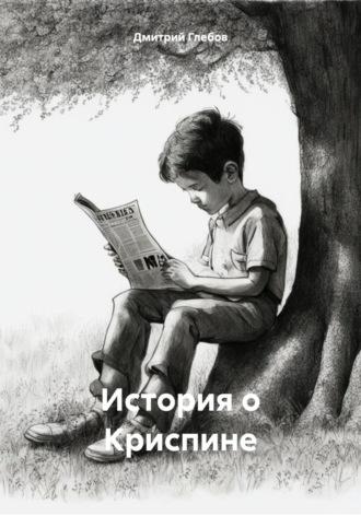 История о Криспине - Дмитрий Глебов