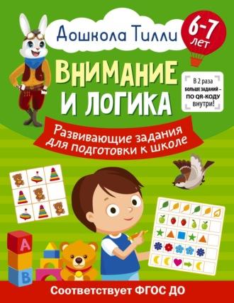 6-7 лет. Дошкола Тилли. Внимание и логика. Развивающие задания для подготовки к школе - Александра Патлань