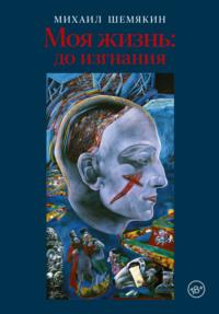 Моя жизнь: до изгнания, audiobook Михаила Шемякина. ISDN70063189