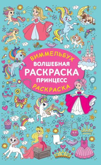 Волшебная раскраска принцесс, audiobook . ISDN70063201