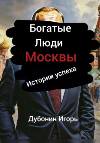 Богатые люди Москвы, audiobook Игоря Дубонина. ISDN70063420