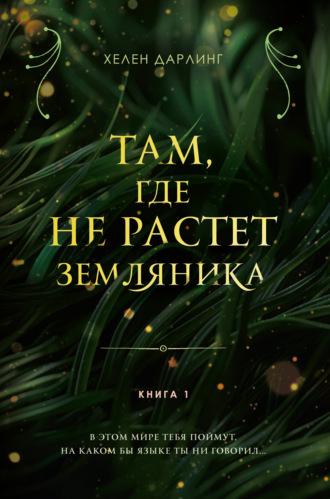 Там, где не растет земляника. Книга 1, audiobook Хелен Дарлинг. ISDN70063726