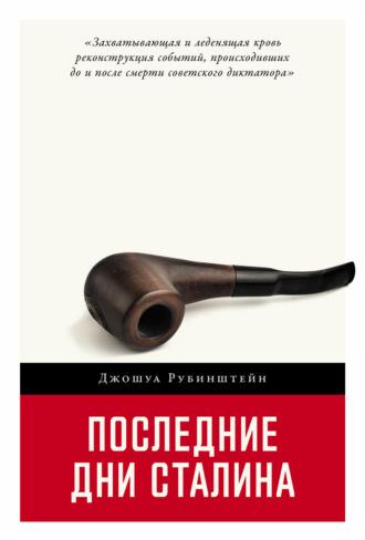 Последние дни Сталина, Hörbuch Джошуа Рубенштейна. ISDN70064029