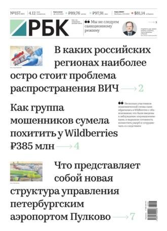 Ежедневная Деловая Газета Рбк 157-2023, аудиокнига РосБизнесКонсалтинга. ISDN70064038