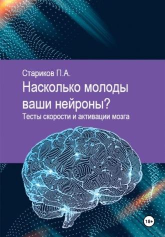 Насколько молоды ваши нейроны. Тесты скорости и активации мозга, Hörbuch Павла Старикова. ISDN70064044
