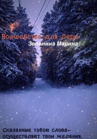 Волшебство для Леры, audiobook Марины Зелениной. ISDN70064266