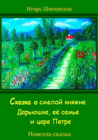 Сказка о смелой княжне Дарьюшке, её семье и царе Петре, audiobook Игоря Дасиевича Шиповских. ISDN70064293