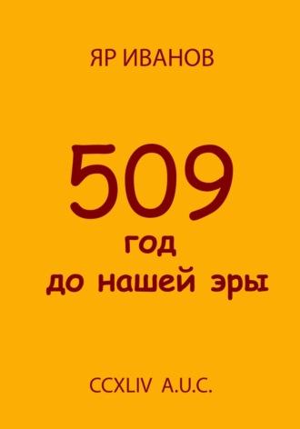 509 год до нашей эры, książka audio Яра Иванова. ISDN70064365