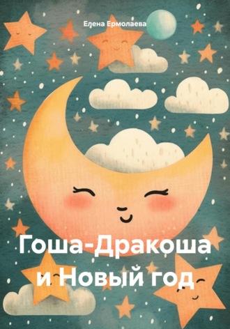 Гоша-Дракоша и Новый год, audiobook Елены Ермолаевой. ISDN70064368