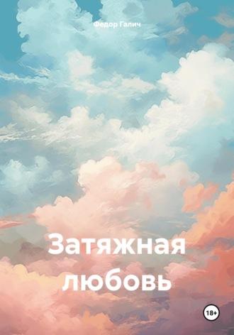 Затяжная любовь, audiobook Федора Галича. ISDN70064401