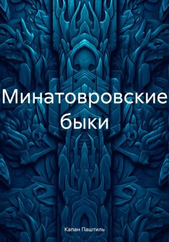 Минотавровские быки, audiobook Капана Паштиль. ISDN70064428