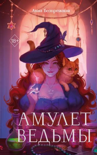 Амулет ведьмы, audiobook Анны Безбрежной. ISDN70064578