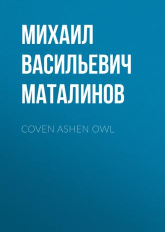 Coven Ashen Owl - Михаил Маталинов