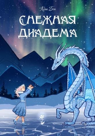 Снежная диадема - Ксена Белл