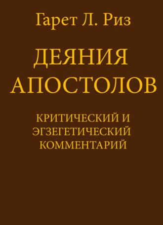 Деяния Апостолов. Критический и экзегетический комментарий, Hörbuch Гарет Л. Риз. ISDN70064773