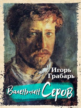 Валентин Серов, audiobook Игоря Грабаря. ISDN70064887