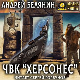 ЧВК «Херсонес», audiobook Андрея Белянина. ISDN70065007