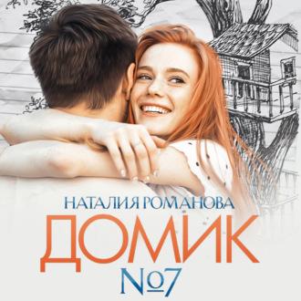 Домик №7 - Наталия Романова