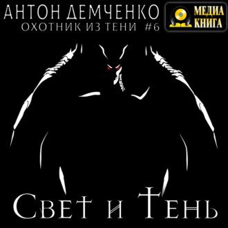 Свет и Тень, audiobook Антона Демченко. ISDN70065091