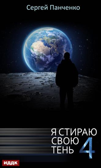 Я стираю свою тень. Книга 4, аудиокнига Сергея Панченко. ISDN70065109