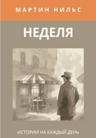 Неделя. Истории на каждый день, аудиокнига Мартина Нильса. ISDN70065181