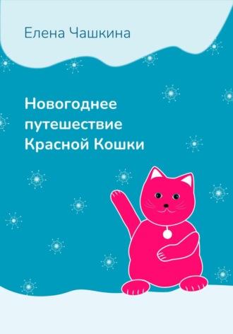 Новогоднее путешествие Красной Кошки - Елена Чашкина
