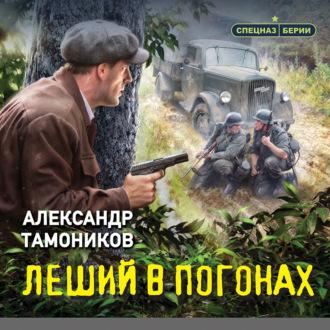 Леший в погонах, audiobook Александра Тамоникова. ISDN70065202