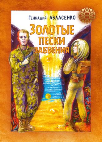 Золотые пески забвения, audiobook Геннадия Авласенко. ISDN70065220